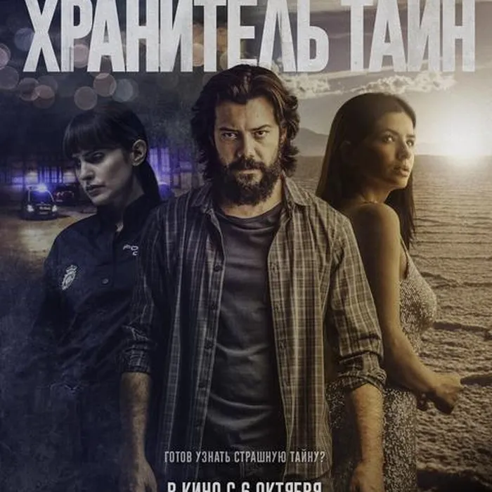 Хранитель тайн