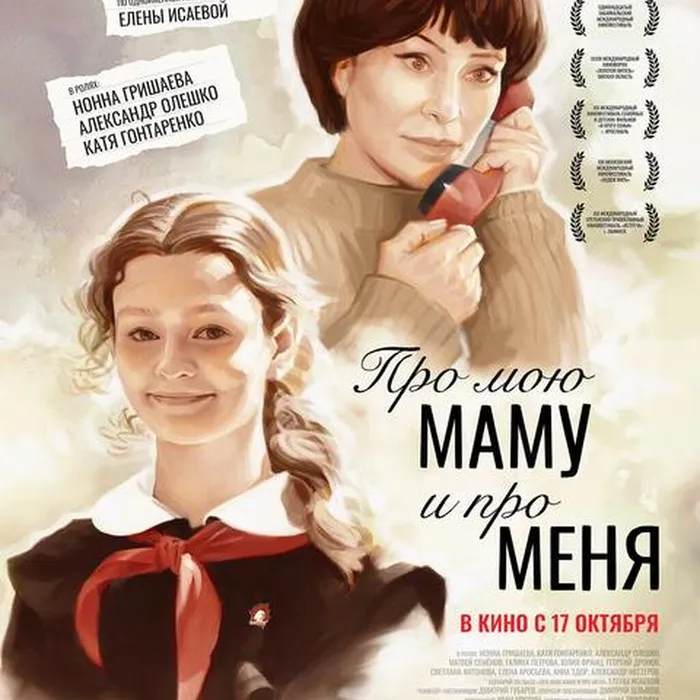 Про мою маму и про меня