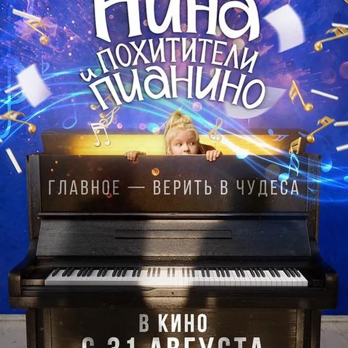 Девочка Нина и похитители пианино