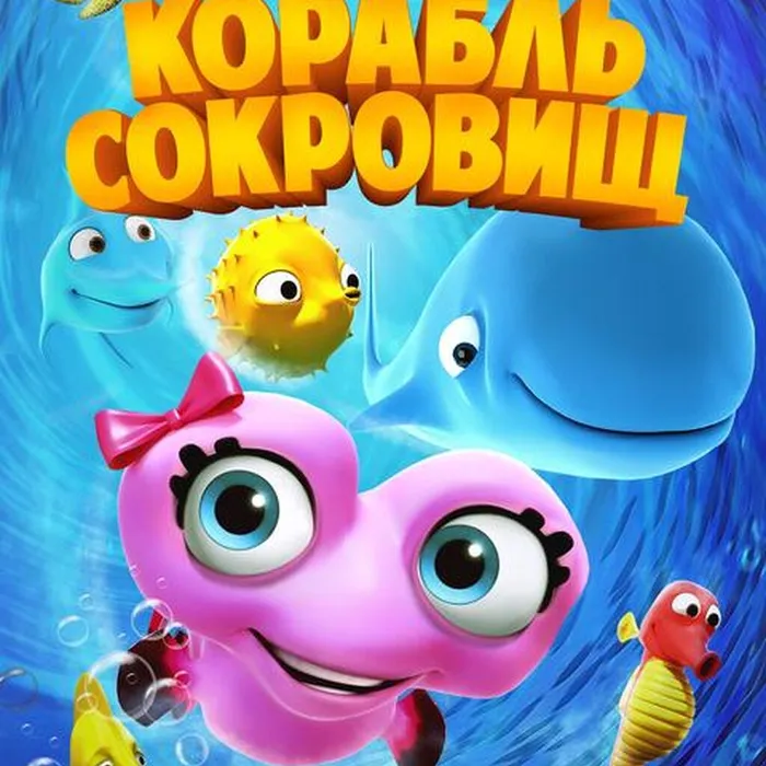 Приключения рыбок: Корабль сокровищ