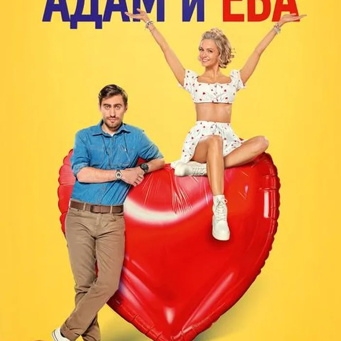 Адам и Ева 