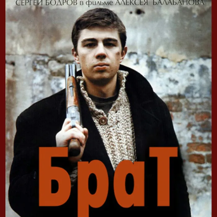 Брат