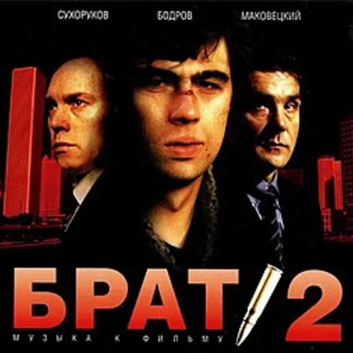 Брат 2