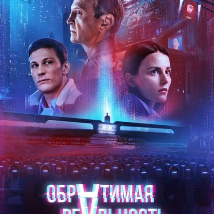 Обратимая реальность