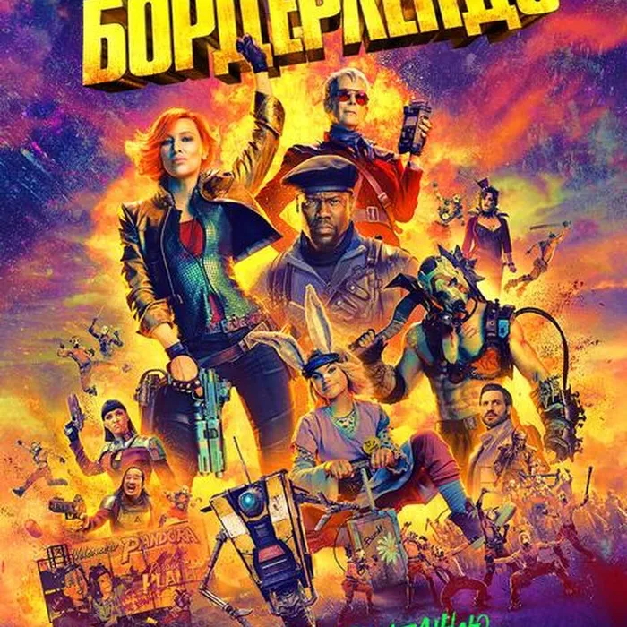 БОРДЕРЛЕНДС