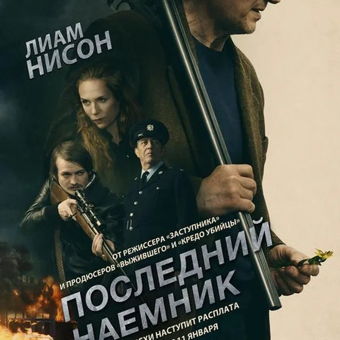 Последний наемник