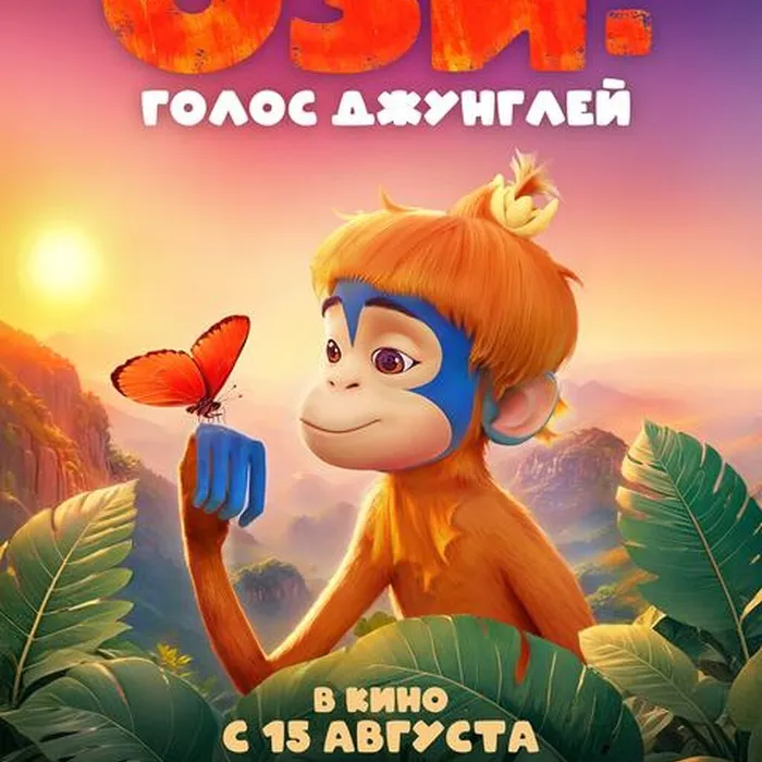 Ози.Голос Джунглей
