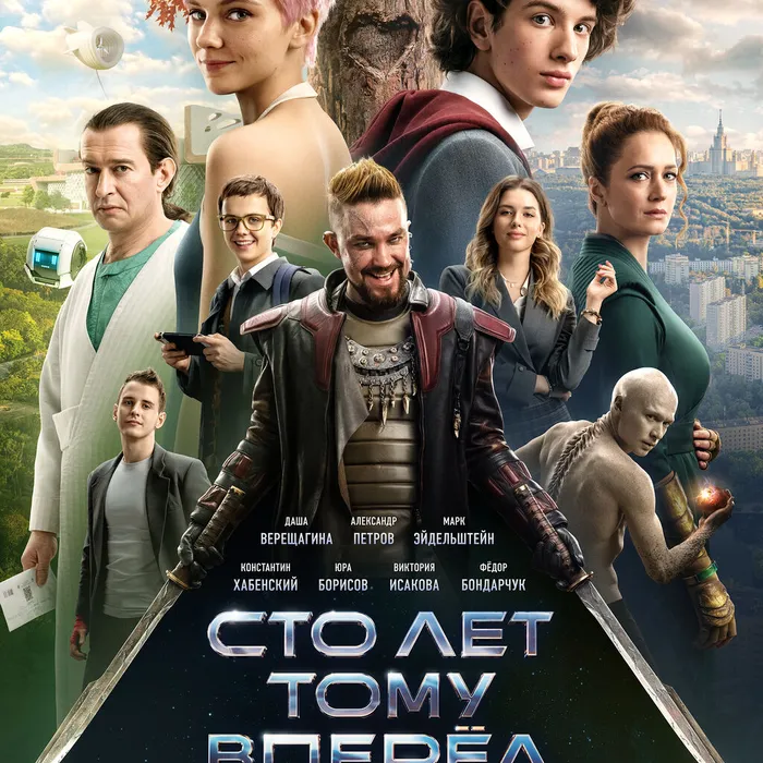 Сто лет тому вперёд
