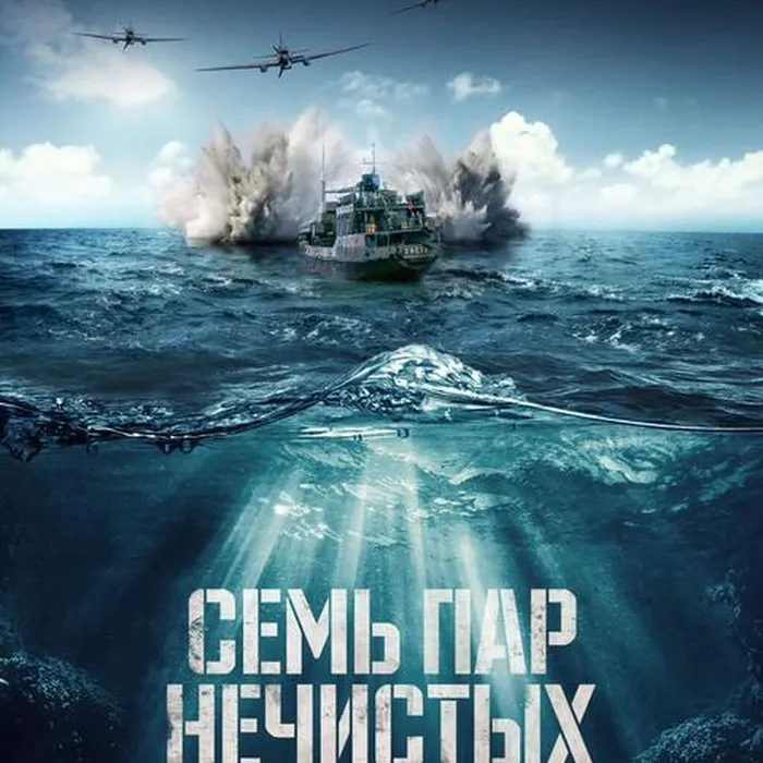 Семь пар нечистых