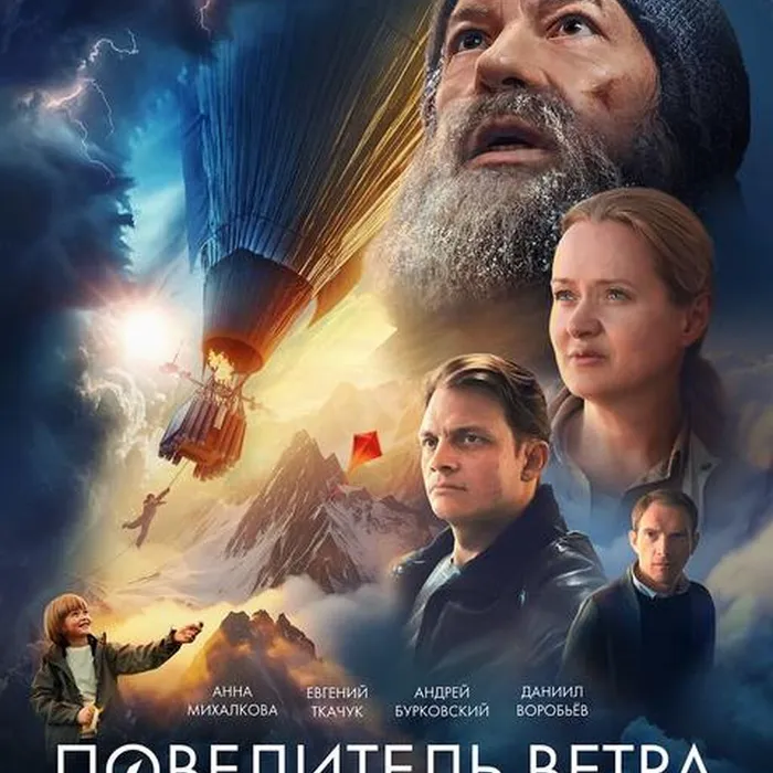 Повелитель ветра 