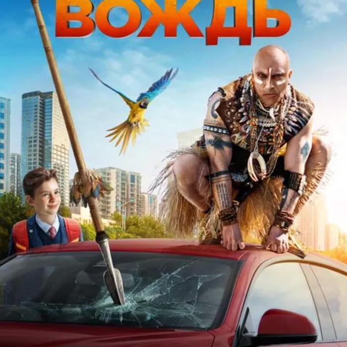 Мой папа - вождь!