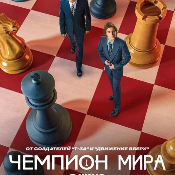  Чемпион мира