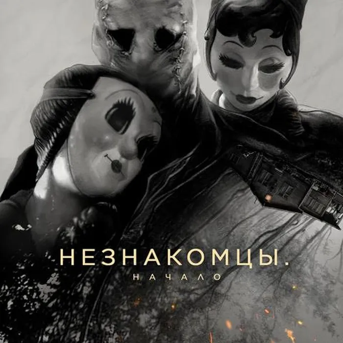 Незнакомцы. Начало