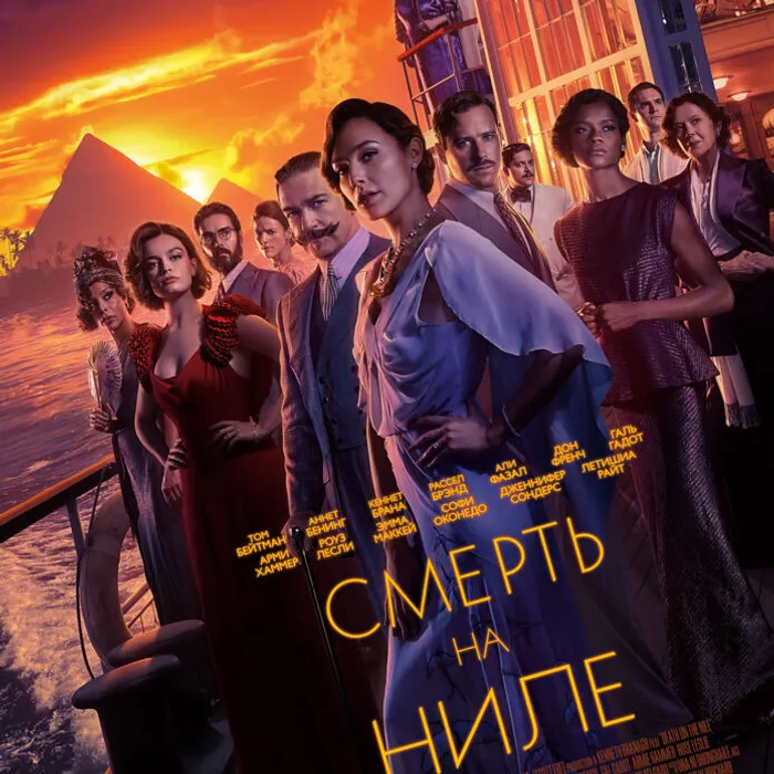 Смерть на Ниле 