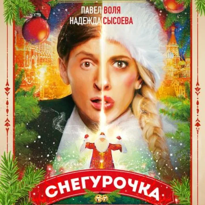  Снегурочка против всех
