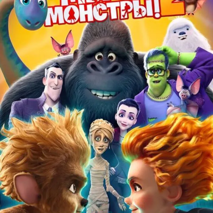  Мы - монстры! 2