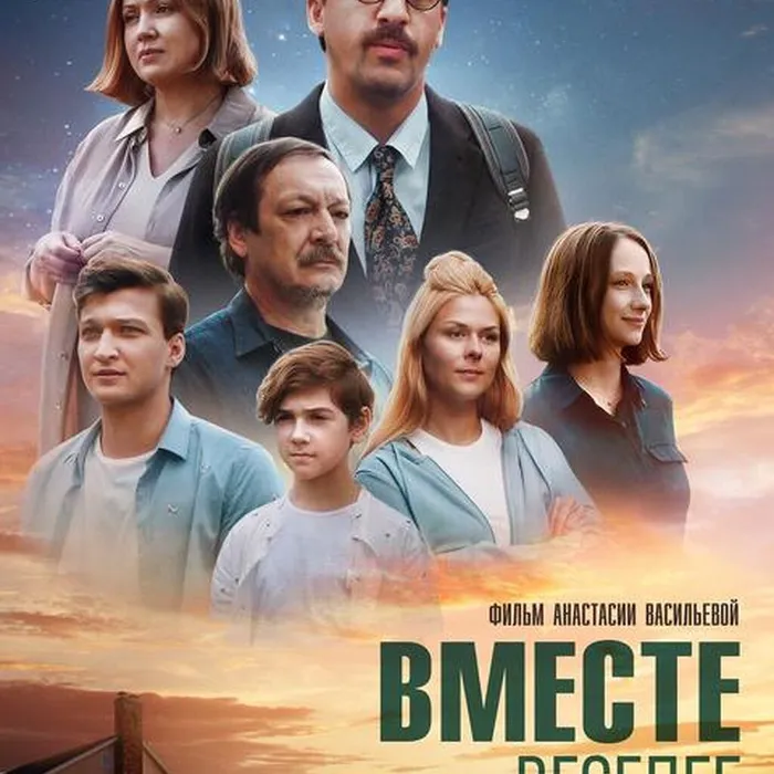 Вместе веселее
