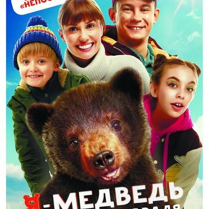 Я-медведь