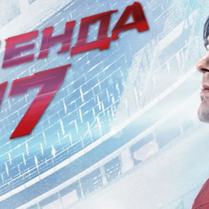 Легенда №17