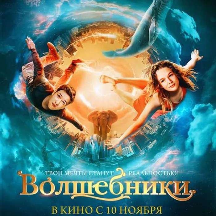 Волшебники