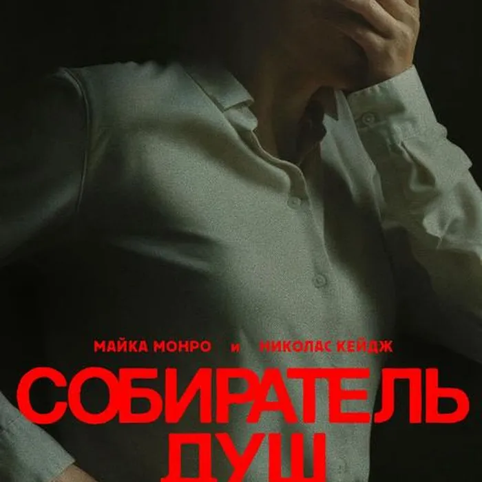 Собиратель душ