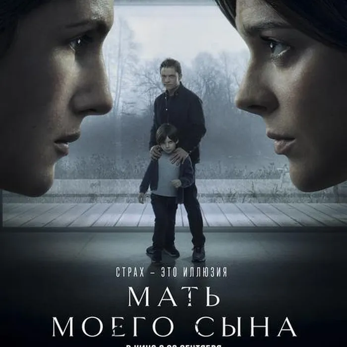 Мать моего сына