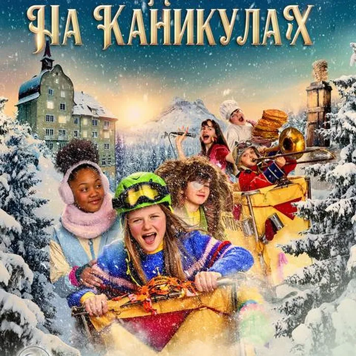 Одни на каникулах
