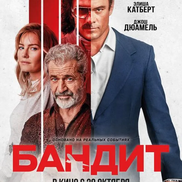 Бандит