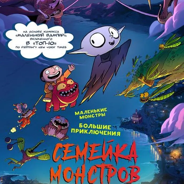 Семейка монстров