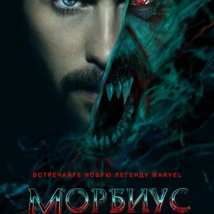 Морбиус 