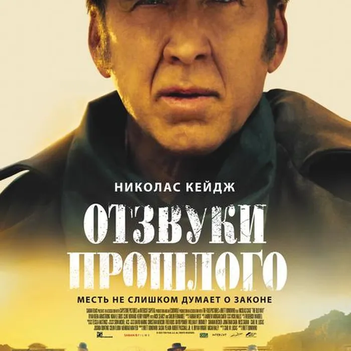 Отзвуки прошлого
