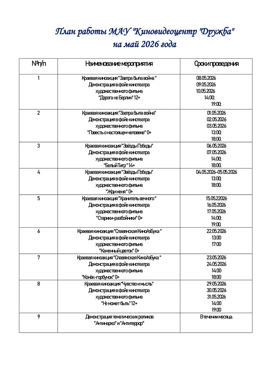 План-работы-на-май-2026
