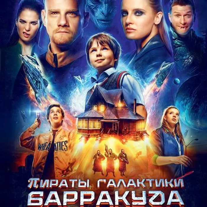 Пираты галактики Барракуда