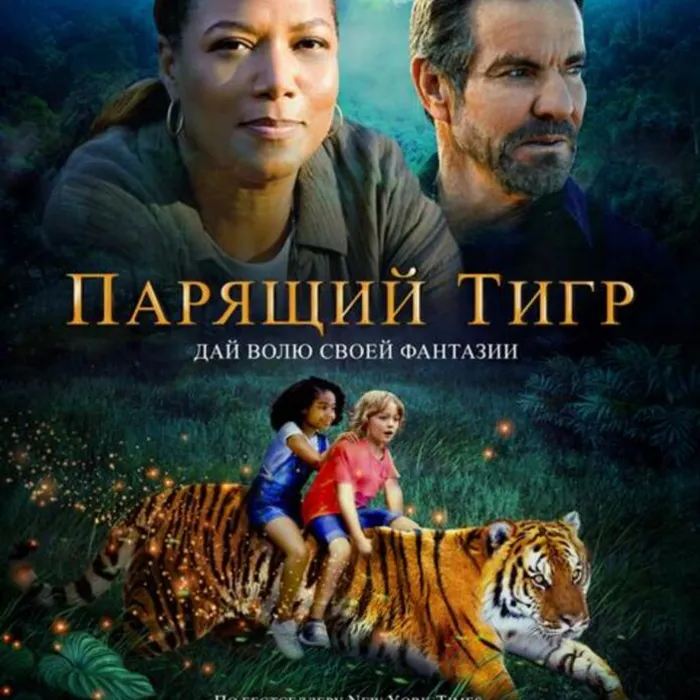 Парящий тигр