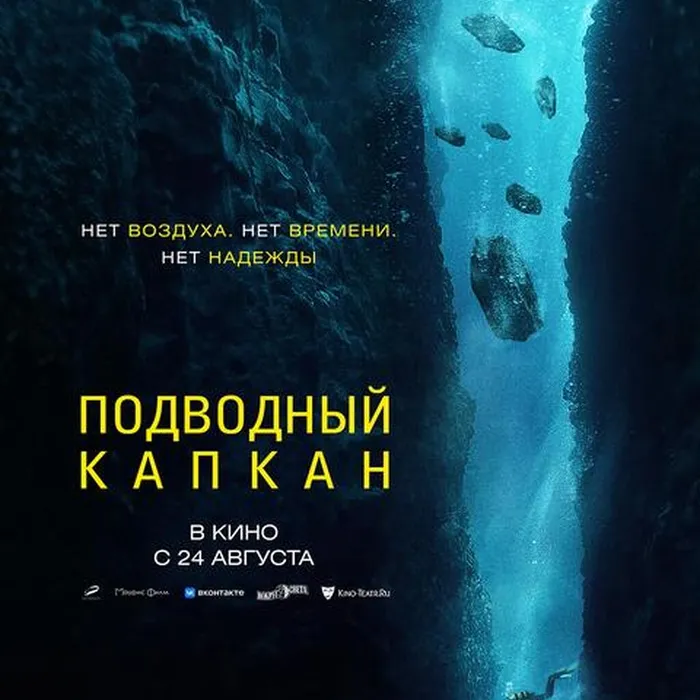 Подводный капкан