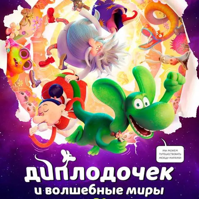 Диплодочек и волшебные миры