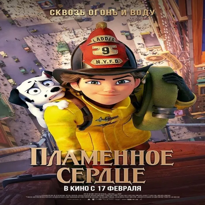Пламенное сердце