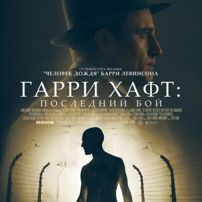 Гарри Хафт: Последний бой 