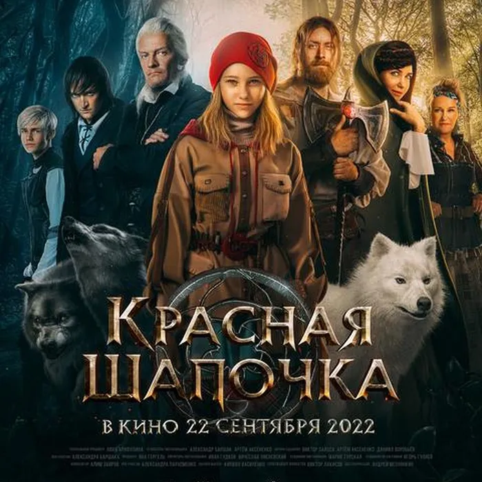 Красная шапочка