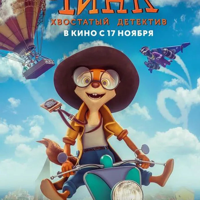 Чинк. Хвостатый детектив