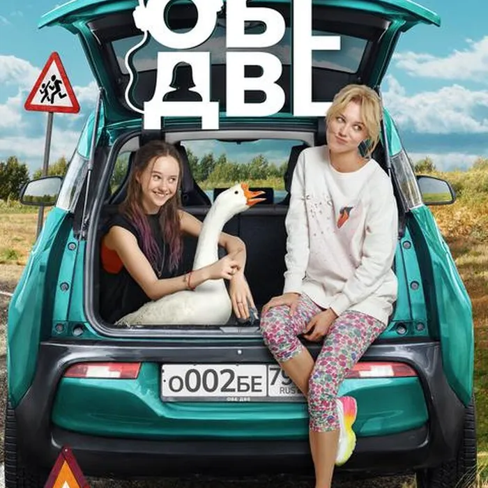 Обе две