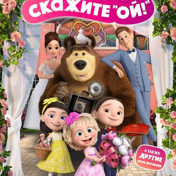 Маша и Медведь в кино: Скажите «Ой!