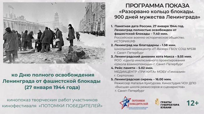 Афиша программы показа. Разорвано кольцо блокады. 900 дней мужества Ленинграда