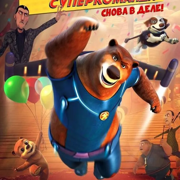 Сезон охоты. Суперкоманда