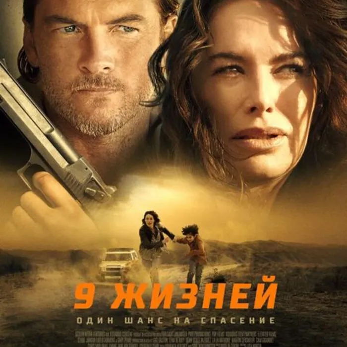 9 жизней