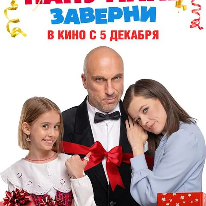 Папу маме заверни