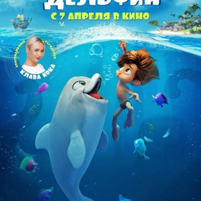 Мальчик-Дельфин 