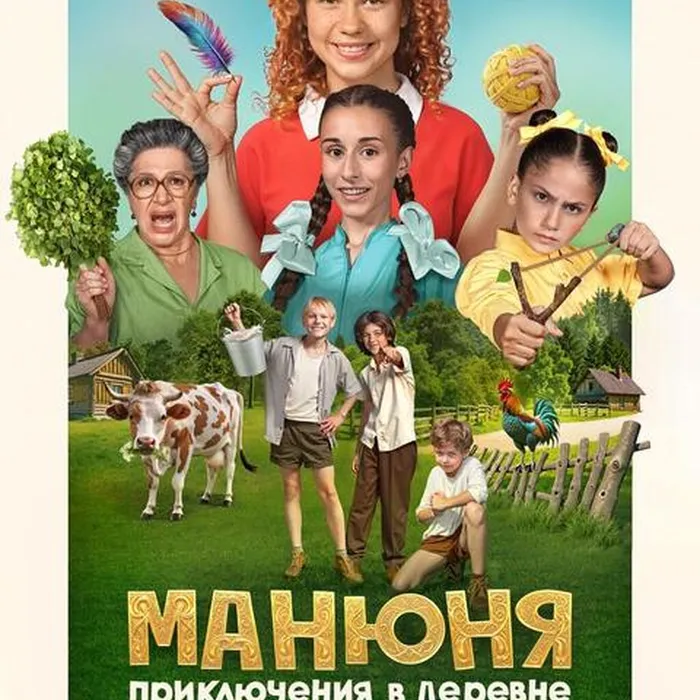 Манюня:Приключения в деревне