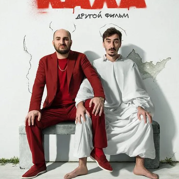 Непосредственно Каха. Другой фильм