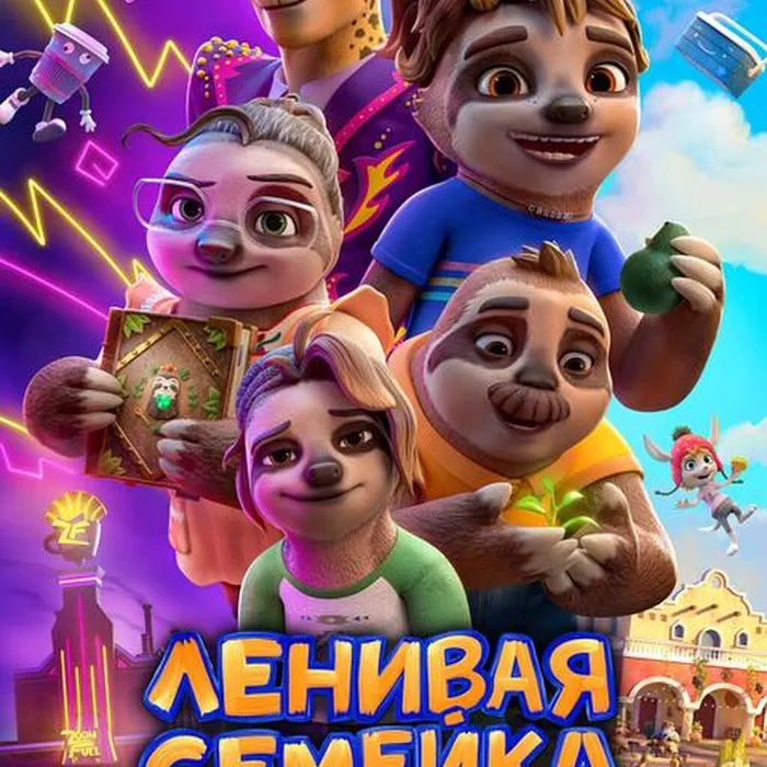 Ленивая семейка